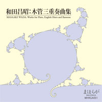 和田昌昭:木管三重奏曲集 MASAAKI WADA: Works for Flute, English Horn and Bassoon まほらが