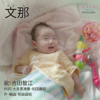 文那(ときな)吉田智江 まほらが