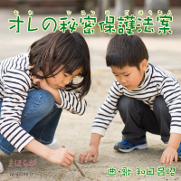 和田昌昭 オレの秘密保護法案 まほらが