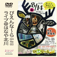 びえんな〜らmini file.003 ライブ@はなや北川 まほらが